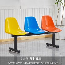 대기실 학원 병원 벤치 의자 복도 응접실 2인 3인 4인 야외 벤치 플라스틱 의자 주문제작가능, 3인용 의자