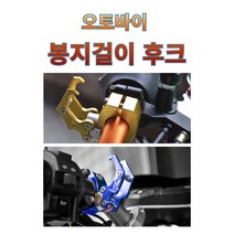 프로라이더스 오토바이 봉지걸이 22mm 후크 핸들바용, 레드