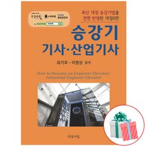 승강기 기사 산업기사 재정6판