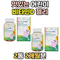 맛있는 어린이 비타민디 비타민 D 칼슘 흡수 젤리 밥안먹는 편식하는 성장기 초등 키즈 유아 구미 꾸미 영양제 씹어먹는 아이 아기 주니어 근육 멀티 아이들 츄어블 뼈 종합 구연산