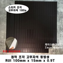 [제이스마그네트] 접착 조각 고무자석 시트 300x300 판, 3p세트 100x15x0.9T_180조각