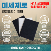 에이피 EAP-0150CTB 전열교환기필터 아파트환기장치필터 헤파필터 H13등급 미세제로, 미세제로H13헤파필터+탈취카본필터2장(세트)+8000원