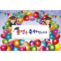 키즈토이 졸업 수료 현수막 어린이집 유치원 졸업식 수료식 포토 배경 사진 현수막 제작 가격 유아 어린이 아동 아이 대형 초대형 배너 가랜드 사이즈 주문 제작 디자인 배경 무대, K-001 1634