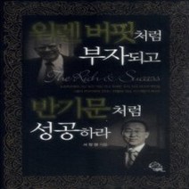 [개똥이네][중고-중] 워렌 버핏처럼 부자되고 반기문처럼 성공하라 (보급판)