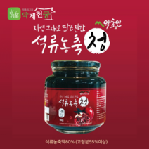[약초인 산지 직송] 석류청 1kg 석류농축청
