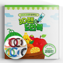손도리닷컴 3D 펜 테마 도안북 PLA 필라멘트 세트, 과일편