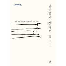 [밀크북] 다산북스 - 담백하게 산다는 것 (큰글자도서) : 불필요한 감정에 의연해지는 삶의 태도
