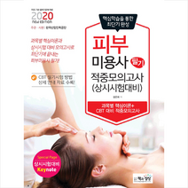 2020 피부미용사 필기 적중모의고사 (상시시험 대비) 스프링제본 1권 (교환&반품불가)