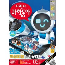 어린이 과학동아 (2023년 2월1일자)(3호)