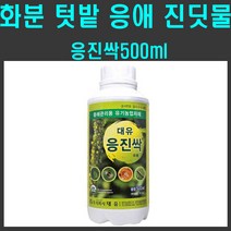 [친환경마켓] 응진싹500ml - 응애 진딧물 유기농 살충제 주말농장 텃밭 화분 화초 친환경 살충살균 모두싹