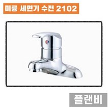 미륭이엔씨 ML 2102 세면기 수전 교체