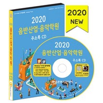 밀크북 2020 음반산업 음악학원 주소록 - CD-ROM 1장 음반기획제작사 음반매장 영상 음향가전 음악학원 피아노학원, 도서