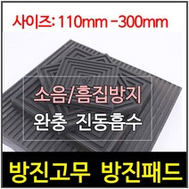 방진고무/사각방진/골방진/고무판/110 X 110 X 15T
