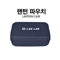 [LEDLAB] 랜턴 케이스 후레쉬 손전등 자전거라이트 박스 상자, 랜턴케이스, 1개