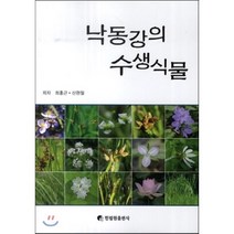 낙동강의 수생식물, 한림원, 최홍근,신현철 공저