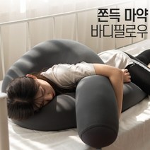 국내생산 전신베개 편안하고 쫀득한 마약 바디필로우 2컬러 롱쿠션 임산부바디필로우 수험생수면도움 집들이선물, 쫀득 바디필로우_U자형-그레이