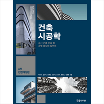 한솔아카데미 2021 건축시공학-제4차 전면개정판 + 미니수첩 증정