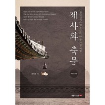 제사와 축문:현대인이라면 꼭 알아야 할 가정 예법, 북랩, 하태완