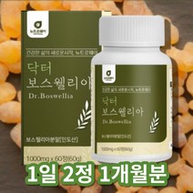 인도 산 코스트코 보스웰리아 보스웰리스 보스베리아 보스벨리아 보스윌리아 보수엘리아 추출물 분말 가루 정 홈쇼핑 보스웰릭산, 보스웰리아 60정 x1통