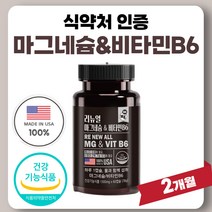 미국 직수입 마그네슘 비타민B B6 식약처 인증 고함량 비군 B군 여성 남자 친구 부모님 선물 약 2개월분 정 비타민비 비타비 활력 VITA MIN 식약청 인정 프리미엄 울트라