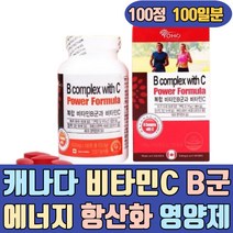 캐나다 비타민C 비타민B군 에너지 항산화 영양제 비오틴 건기식 제품 캡슐 음식 가격 3000 1000 하루한포 100 2000 5000 속편한 맛있는 씹어먹는 콜린 이노시톨