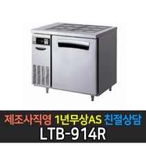 [라셀르] 업소용 3자반찬테이블냉장고 간냉식 LTB-914R