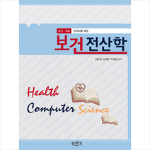 보문각 보건전산학 (장용철 외) +미니수첩제공, 장용철