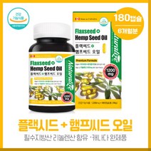 대용량을 담은 캐나다 플랙씨드+햄프씨드오일180캡슐 아마씨유 대마종자유 1캡슐에 1200mg 필수지방산 리놀렌산 함유 캐나다직수입완제품 하루1캡슐 간편섭취, 본문참고, 대용량을 담은 캐나다 플랙씨드+햄프씨드오일180캡슐 아, 본문참고