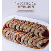 국내산 신안 새우로 만든 형돈네 새우장 / 순살 깐 새우장 ( 간장 / 양념 ), 양념새우장, 1kg