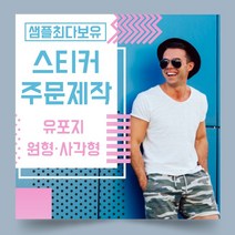 페토닷컴 유포지 방수 원형 사각형 스티커 제작 주문 인쇄 라벨, 1000매, F.유포지-타원형스티커-60x35mm