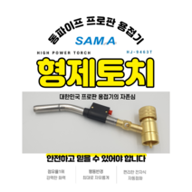 국산 휴대용 프로판 동용접토치 형제토치 에어컨토치 동관용접기 HJ-9463 전자식점화