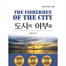 도시의 어부들 +미니수첩제공, 지식과감성
