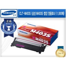 CLT-M403S (삼성 M403S) [삼성/빨강(Magenta)/정품토너] SL-C435 C436 C485 C485FW C486 C486FW C486W C436W, C403S(파랑), 1개
