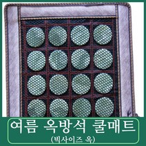 천연 옥방석(빅사이즈 옥) 옥 쿨 매트 천연 옥매트 통기성 옥 방석 옥지압 방석