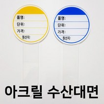 (아크릴원형 수산대면) 마트 백화점 수산물 가격게시 매대_[230208EA], 노랑 5개, 본상품선택