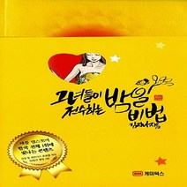 케미북스 새책-스테이책터 [그녀들이 전수하는 밤일 비법] -케미북스-김지나 지음-성생활-20141028 출간-판형 142x215, 그녀들이 전수하는 밤일 비법