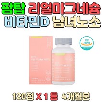 마그네슘 비타민D 대용량 온 가족 섭취 불규칙한 식습관 바쁜 일상 성인남녀 업무 과다 직장인 여성 남성 칼슘 흡수율 낮은 중장년층 노년층 뼈가 약하기 쉬운 갱년기 여성 남녀노소