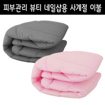 뷰티샵용 4계절이불 (145X185) 면혼방 미용베드침구 맞춤 국내제작, 1개, 면혼방-황토