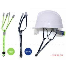 5개 안전모 이탈방지 땀안차는 고정 턱끈 건축공사 건설 원터치 산업현장, 패션턱끈-형광