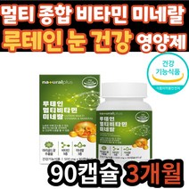 플러스 마리골드꽃 추출물 루테인 멀티 비타민 미네랄 눈 건강 활력 면역 에너지 필수 영양제 건강 기능 식품 비오틴 아연 셀렌 20대 30대 40대 50대 60대 70대 남자 여자