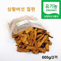 국산 상황버섯 절편 특품 유기농 참나무 장수 목질진흙버섯 상황버섯차 상황버섯물 끓이는법 베타글루칸 효능 실속형 선물세트 추천, 2봉, 600g