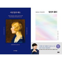 여섯 밤의 애도 + 당신이 옳다 세트(전2권)