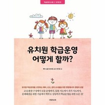 유니오니아시아 유치원 학급운영 어떻게 할까 학급운영시스템 1 유치원편