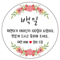 디자인요나 (3+1 당일출고)백일 첫돌 백일떡 답례 감사48mm_20개 문구변경형 주문 제작 광택아트지 스티커, 20개입, 백일_19