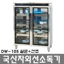 대원산업 자외선 컵 식기 살균 건조 소독기 DW-105(살균+건조), DW-105건조