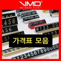 [VMD]가격표 모음/금속 백화점 프라이스칩 조립형 플 tkan209, &5.매직프라이스칩(실버)&