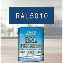 RAL5010 용담 블루 메탈릭 페인트 공작 기계 장비 철골 구조 산 및 알칼리 내성 부식 방지, 용담 블루 RAL5010 10KG
