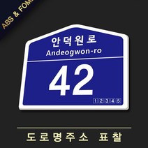 디필립 (포맥스)도로명주소 건물번호판 제작 주소안내판 도로명주소