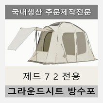 방수포 제드 7 2 텐트 전용 주문 제작 타포린 풋프린트 천막 그라운드시트 캠핑, PVC 베이지방수포+가방