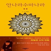 [개똥이네][중고-최상] 안나라수마나라 2